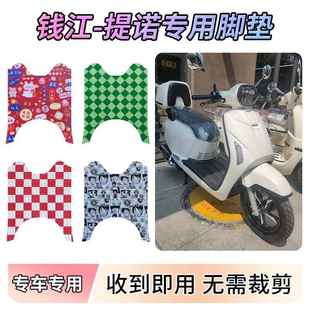 适用钱江提诺125摩托车踏板垫电动车Tino脚垫丝圈防水防滑脚踩垫