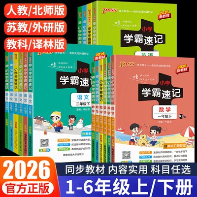 2026春小学学霸速记1-6年级下册