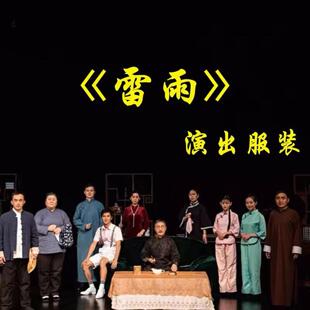 话剧雷雨片场演出服四凤周萍周冲周朴园鲁侍萍民国老太太表演服装