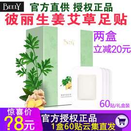 1盒60贴云集直发BEELY彼丽生姜艾草西柚洋参睡眠足贴脚贴