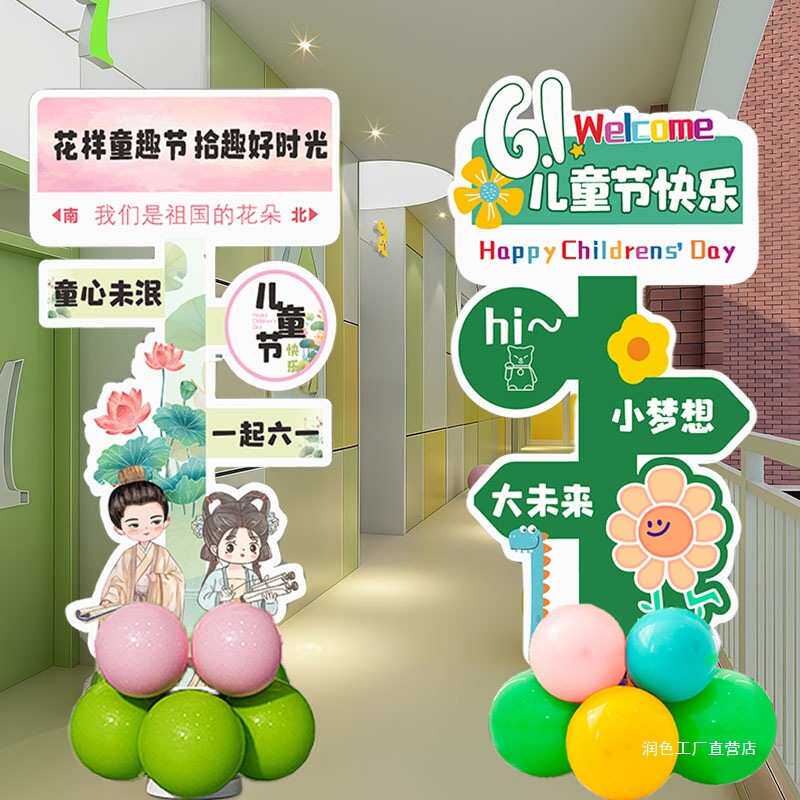 路kt氛围装饰品板装扮六一教室摆件学校牌气球儿童节班级立引布置