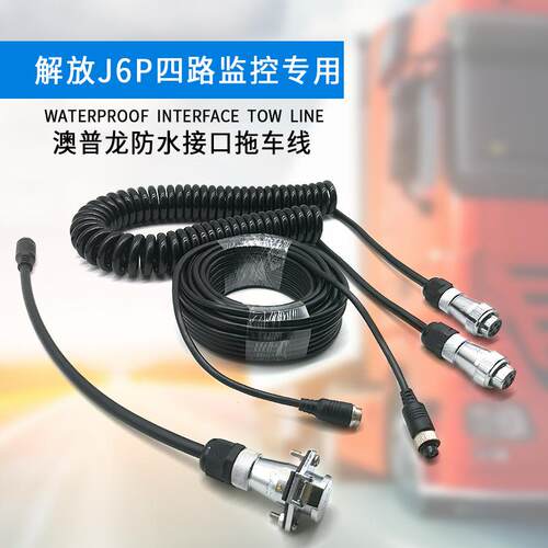 解放J6P460550半挂车原车四路监控倒车视频转接线航空头弹簧线