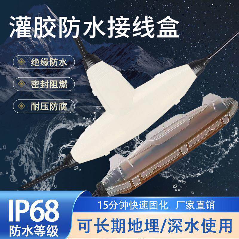 户外防水接线盒地埋三通T接路灯水下泵室外直通大电缆接头灌胶盒