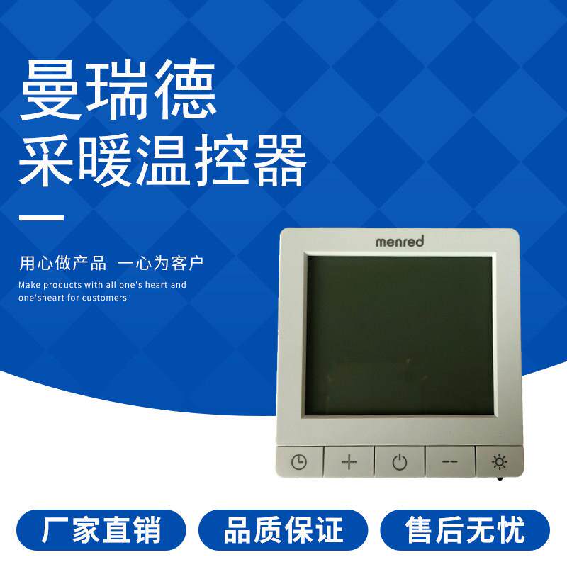 menred曼瑞德地暖液晶采暖温控器RT1.13数字显示器定时开关面板