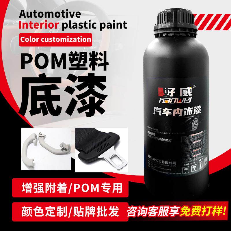 厂家pom塑料底漆好威汽车内饰喷漆pa加工改色专用不掉漆