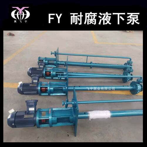 25FY-25A耐腐蚀液下泵立式长轴不锈钢排污泵耐酸碱化工离心泵