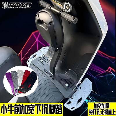 RTXE适用小牛电动NX风速NXT/FXT/NT/MT/FX风速改装下沉加宽脚踏