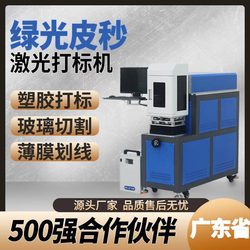 绿光10W激光打标机手机塑胶打码机薄片玻璃切割薄膜划线防伪