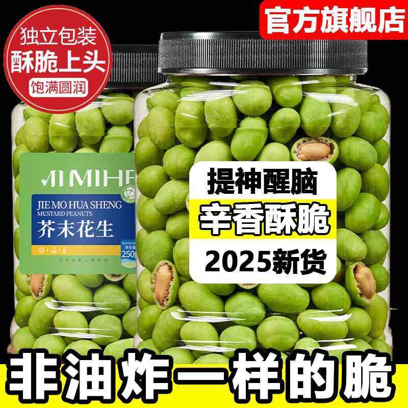 芥末花生非油炸脆皮花生休闲零食追剧酥脆下酒菜怪味花生豆小包装,粮油调味/速食/干货/烘焙,花生,淘宝优惠券,粉丝福利购,淘宝优惠卷