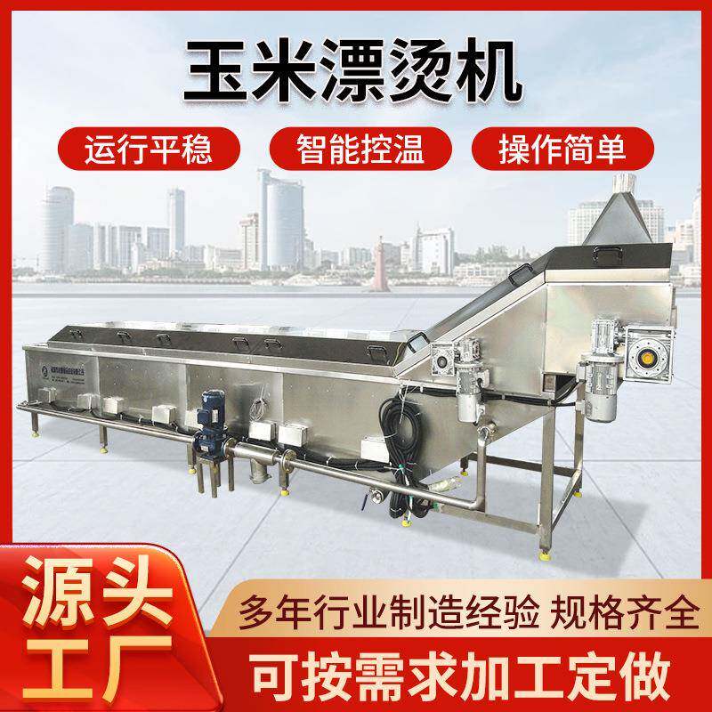 玉米漂烫机鱿鱼仔漂烫蒸煮冷却线玉米蒸煮漂烫机