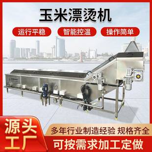 玉米漂烫机鱿鱼仔漂烫蒸煮冷却线玉米蒸煮漂烫机