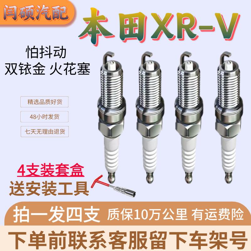 适用本田XR-V火花塞双铱金2015年17 19 20 21新款XRV专车专用22