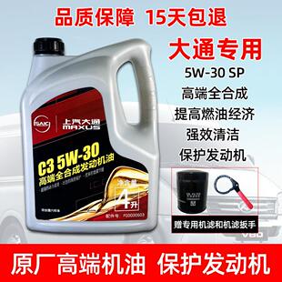 上汽大通V80V90G10G20T70T60D90 国六全合成柴汽油引擎润滑机油