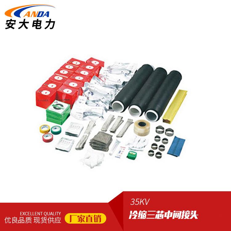 JLS-35/3.3（240-400）35KV冷缩电缆附件 三芯电缆中间接头