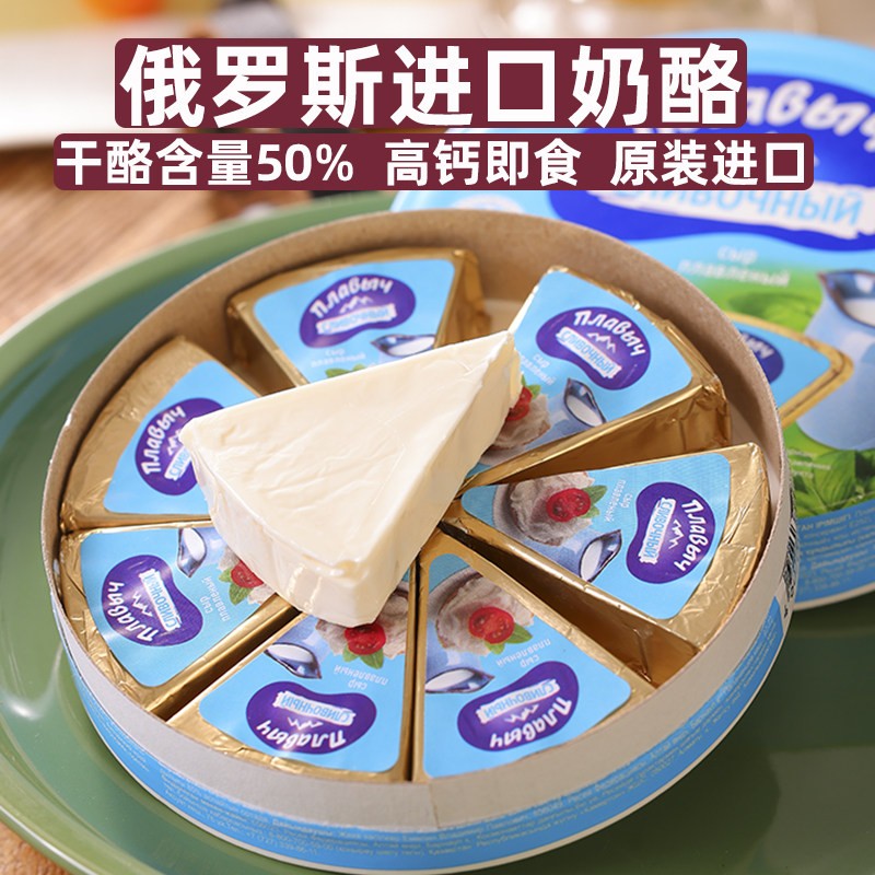 俄罗斯奶酪原装进口纯正干 干酪50%涂抹奶酪芝士儿童咸味零食即食