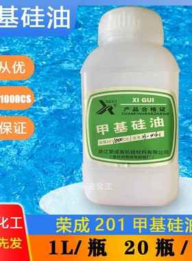 荣成西湖201甲基硅油1000CS硅油 1L瓶装硅油耐高温油浴二甲基硅油