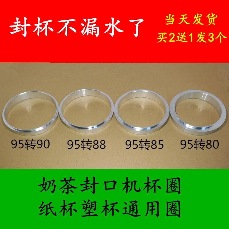 奶茶封口机垫圈铝圈手动自动封杯机杯圈95转90圈88圈80纸塑两用圈