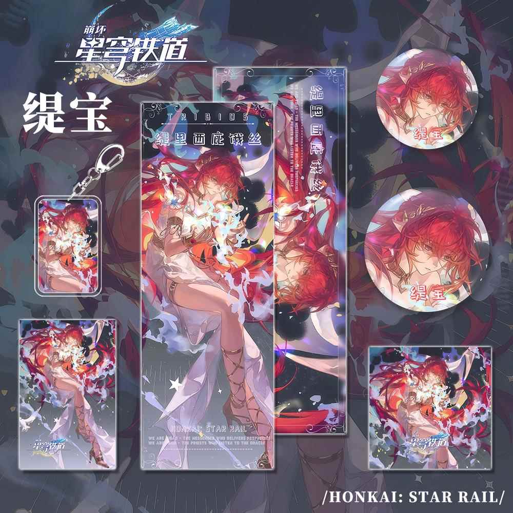 崩坏-星穹铁道缇宝钥匙扣镭射票明信片小卡吧唧礼品套装