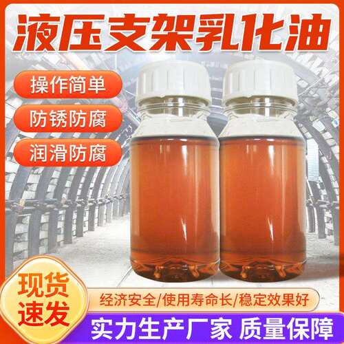 ME10-5液压支架乳化油工作稳当乳化油价格液压支架乳化油