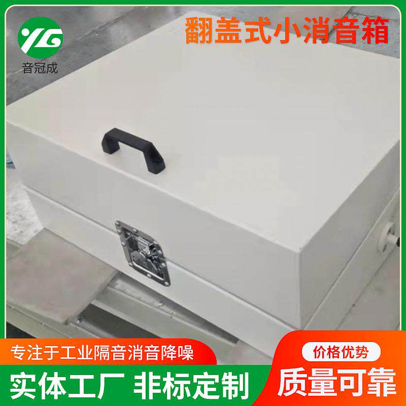 翻盖式小消音箱翻盖式小型降噪测试隔音箱小消音箱非标制作