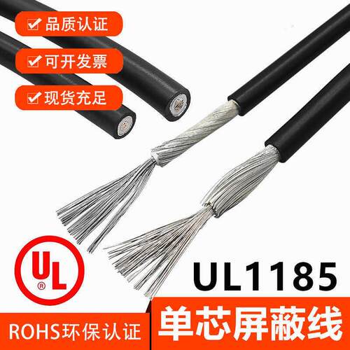 UL1185单芯遮蔽线14 16 18 20 22 24 26AWG1芯1地讯号线单芯缠绕