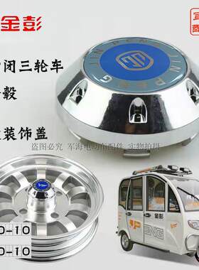金彭金鹏电动篷车封闭车三轮车后轮轮毂装饰防水盖脚踏板包角护角