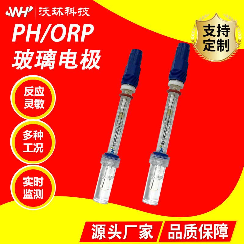 沃环在线PH玻璃电极耐低温耐氢氟酸耐重污染自动温补玻璃ph电极