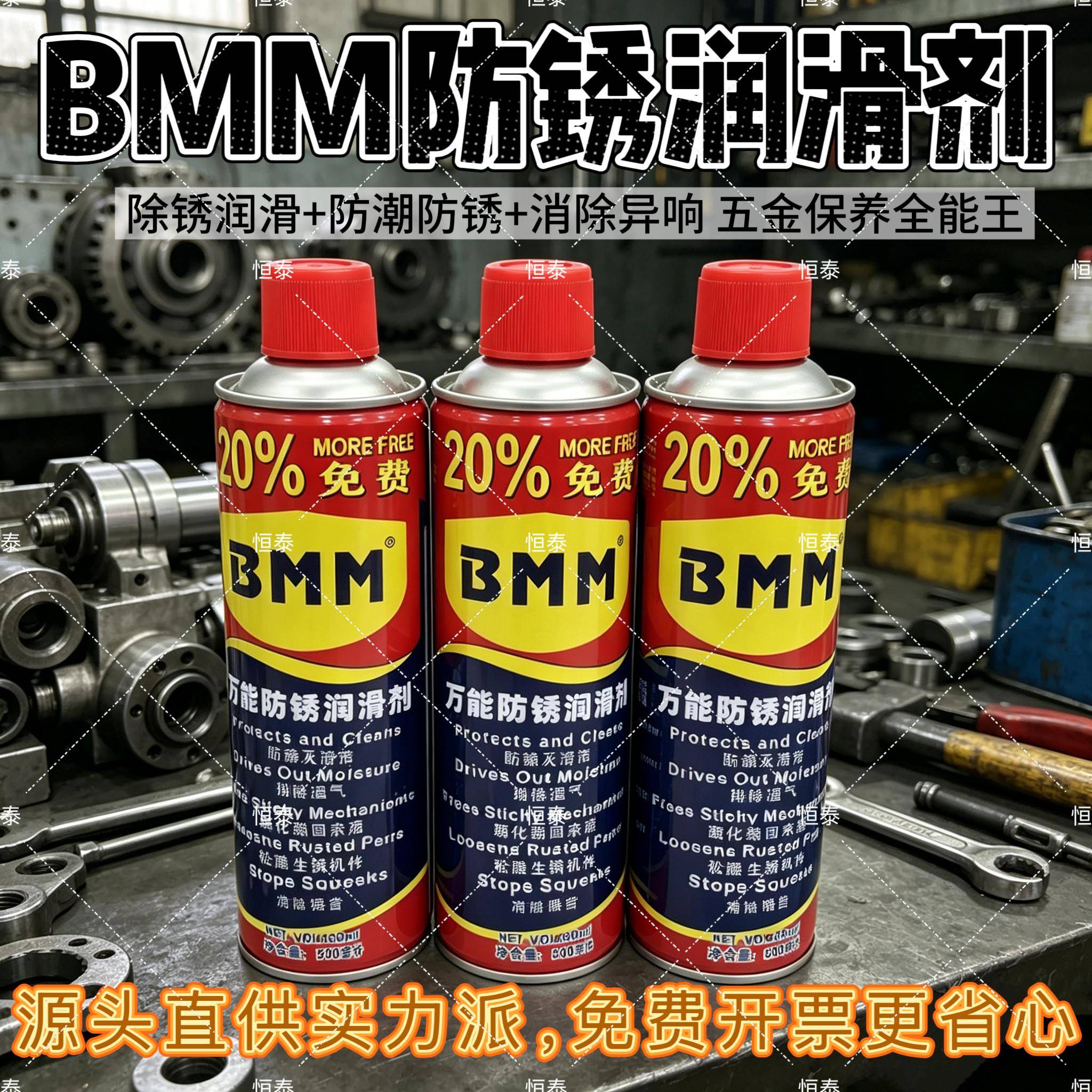 正品BMM万能防锈润滑剂防锈油/除锈剂螺栓松动剂500ML(330g)