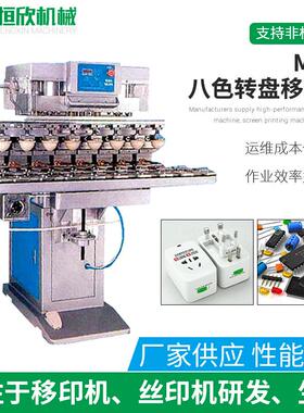 移印机全自动M8-C八色转盘式瓶盖移印机文具塑料外壳移印机非标