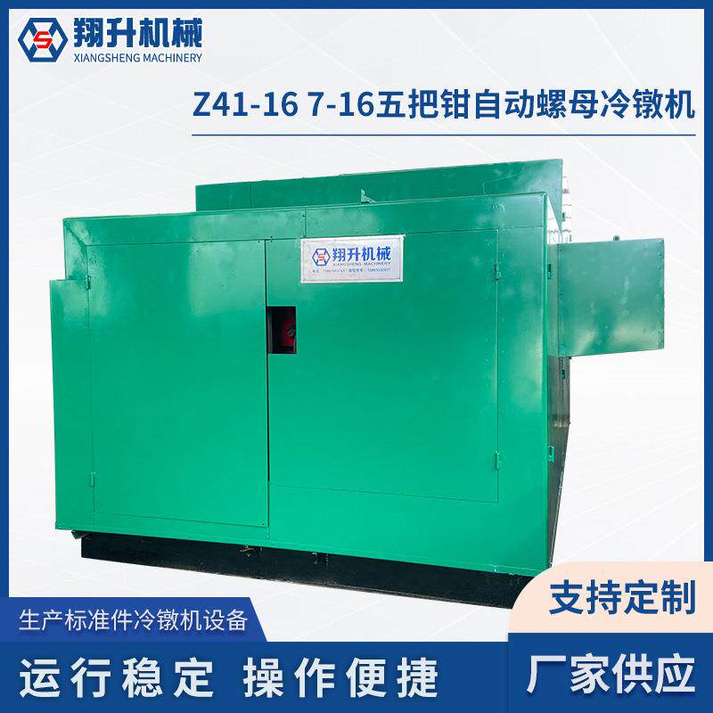 Z41-167-16五把钳自动螺母冷镦机供应多工位冷墩机搓丝机厂家