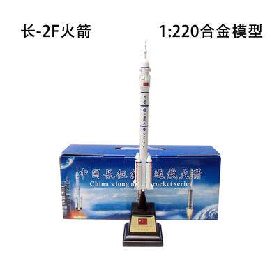 高档征二号F运载火箭模型cz-五2F合金成长2品F长航天模型号1:4050