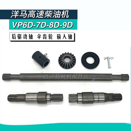 洋马插秧机配件高速柴油VP6DYR60D 8D9D输入轴后车轴伞齿轮接头管