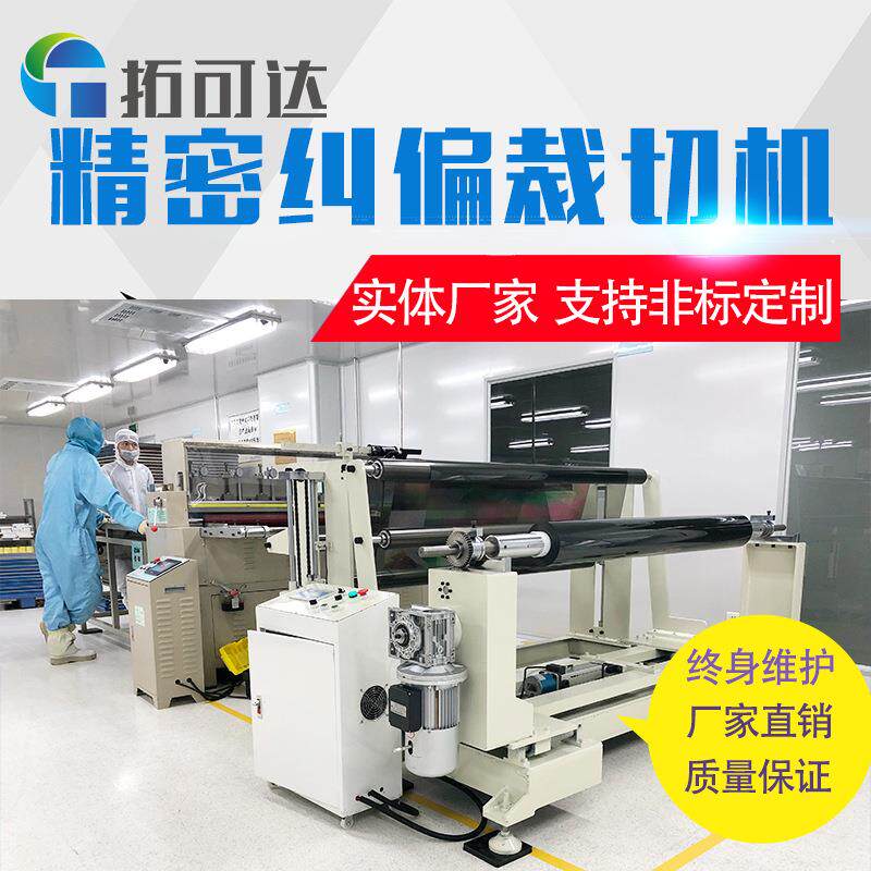 广东非标定制精密纠偏裁切机供应商包装纸纤维布下料机终身维护
