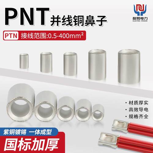PNT短形并线裸接头接线端子小铜管对接0.5-400平方电线接头紫铜管