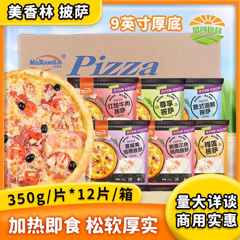 整箱多口味9寸厚底美香林披萨水果牛肉榴莲培根海鲜披萨加热即食