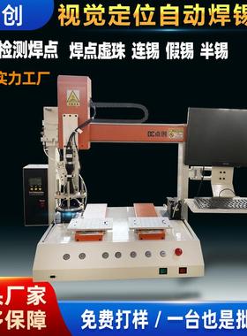 视觉焊锡机双工位PCB线路板端子焊线机电路板LED智能AOI检测焊锡