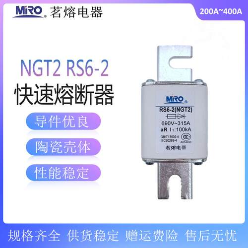 茗熔 NGT2 RS6-2快速熔断器aR400A350A315A300A250A200A熔芯690V