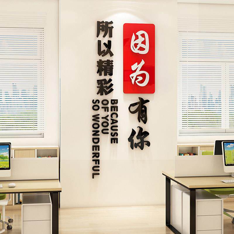 因为有你所以精彩团队励志墙贴企业文化墙公司标语布置办公室装饰