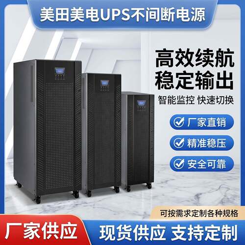 厂家直销三相UPS不间断电源100KW1502030KVA208V200V440V480V