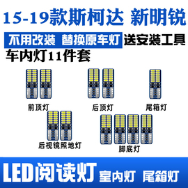 15-21款斯柯达新明锐专用LED阅读灯改装室内灯车内顶棚灯后备箱灯