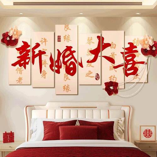 沙发背景墙装饰婚房布置套装板结客厅喜字卧室新房婚礼床头