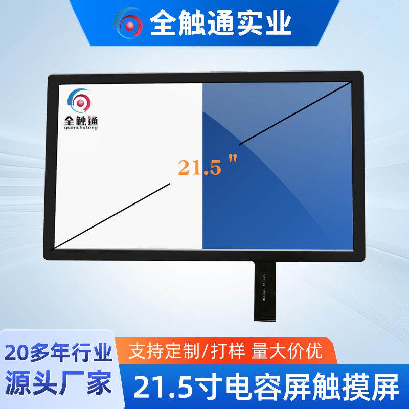 电容屏触摸屏21.5寸点歌机智能机触摸屏电容触摸屏厂家直发