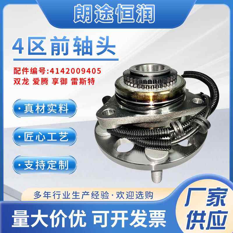 汽车轴承4142009405现货适用双龙爱腾享御雷斯特汽车配件前轮轴头