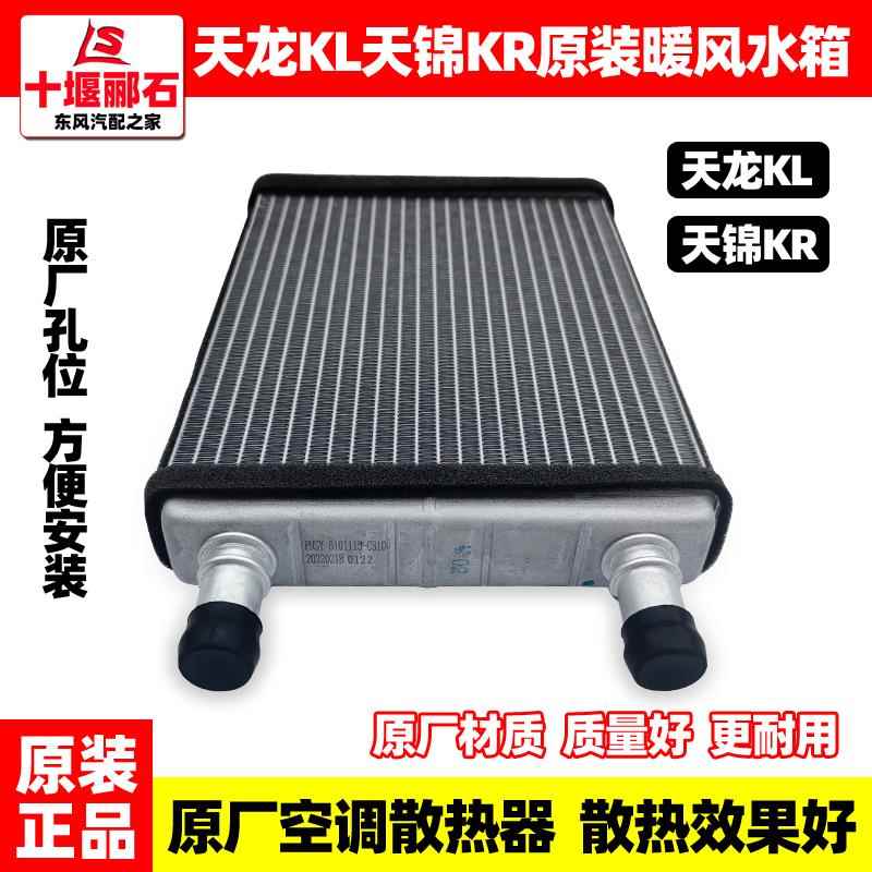 适用东风天龙KL天锦KR空调暖风水箱暖风机散热器小水箱原装配件