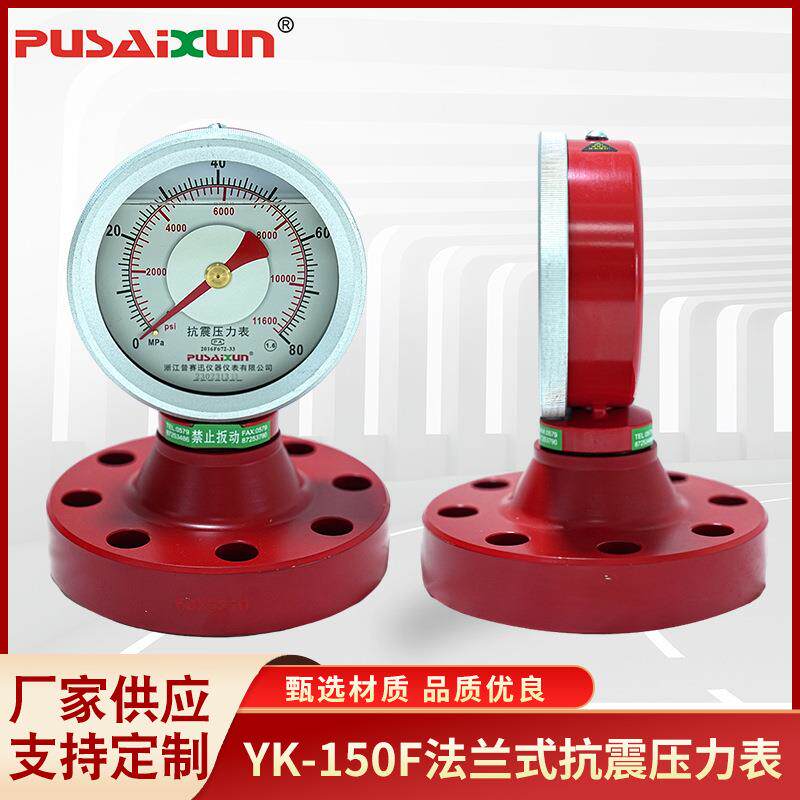 指针式压力表YK-150F法兰式抗震压力表防锈蚀泥浆液压力测量表