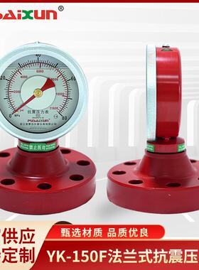 指针式压力表YK-150F法兰式抗震压力表防锈蚀泥浆液压力测量表