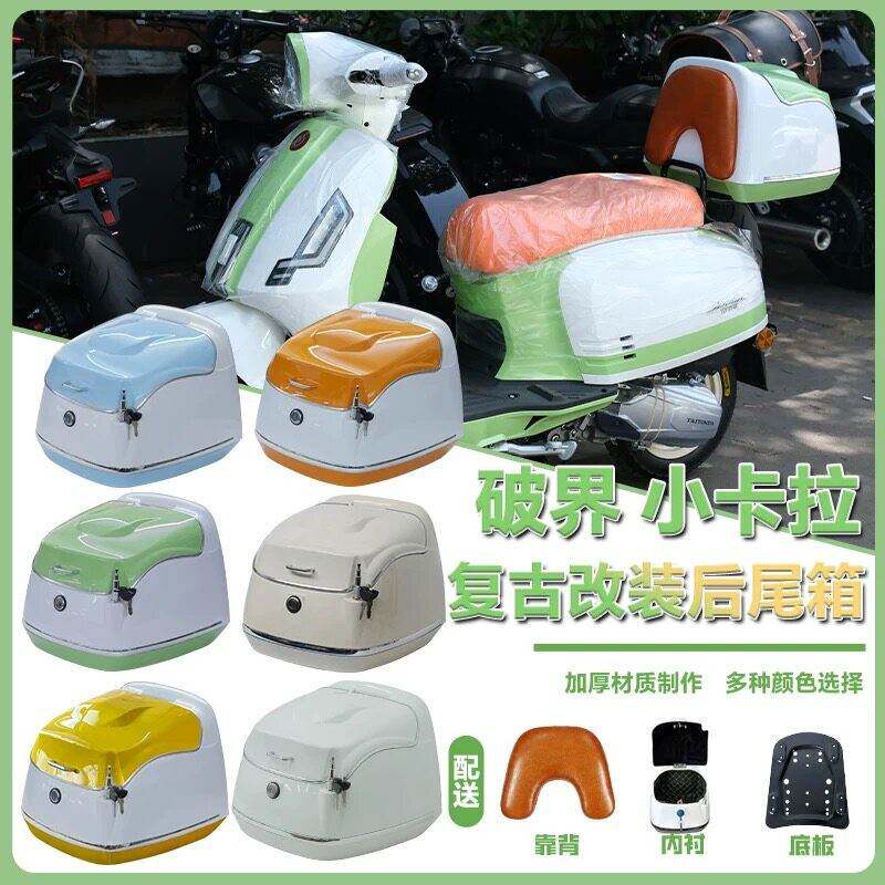 适用于 于破界小卡拉后尾箱覆古箱机车后备箱滑板车改装配件38L