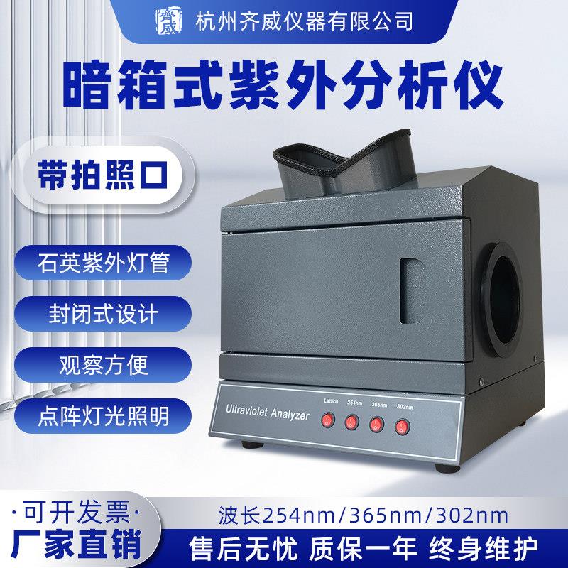 齐威 暗箱式紫外线分析仪三用/四用紫外检测仪大肠埃希氏菌分析仪