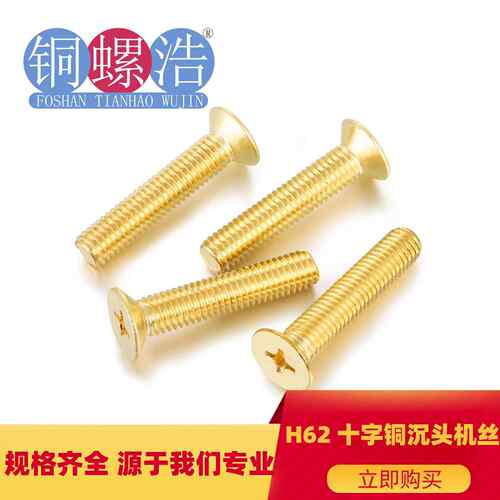 【M8系列】现货H62黄铜GB819沉头十字机牙螺钉KM铜沉头机螺丝沉机