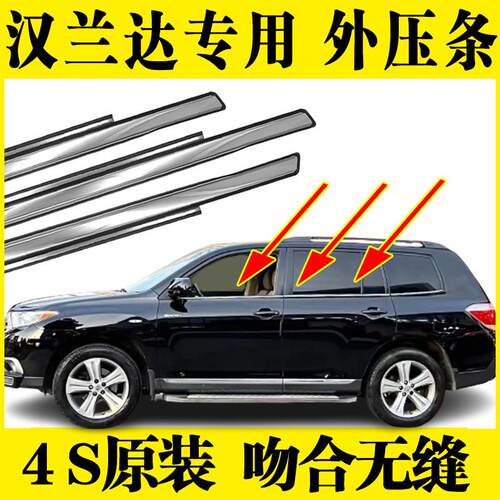 适用新老09-11年12-14款15-20汉兰达车窗玻璃外压条密封防水胶条
